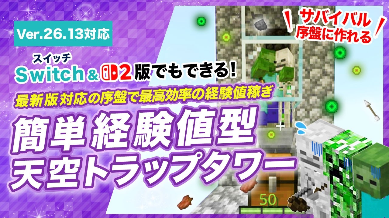 【マイクラ最新版対応】簡単天空トラップタワーの作り方！序盤で最高効率の経験値稼ぎ