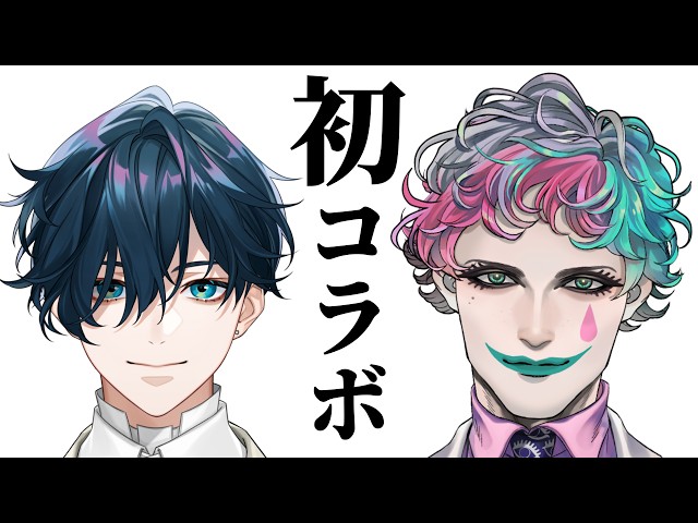 【初コラボ 】今年にじさんじで一番アツいミュージシャンとの対談【にじさんじ / 山田龍一郎・ジョー・力一さん】