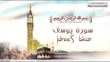 سورة يوسف : ادريس ابكر : أجمل ترتيل : 1433هـ
