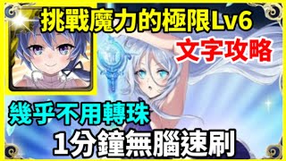 【神魔之塔】洛伊德 1分鐘無腦通關 幾乎不用轉珠  |【 挑戰魔力的極限 LV6】