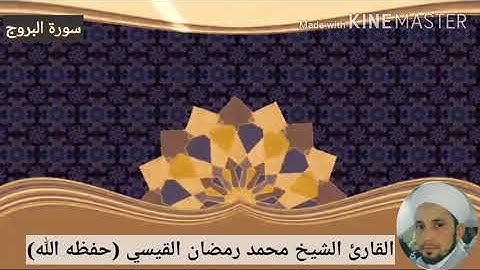 سورة البروج / القارئ الشيخ محمد رمضان القيسي (حفظه الله)