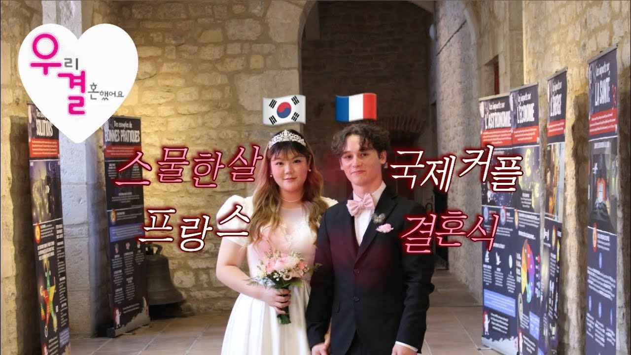 [Wedding Vlog] 21살에 프랑스로 시집 👰🏻‍♀️| 소소하고 행복한 프랑스 결혼식🇫🇷| 축의금 대신 선물을 준다고 ?! 💝| 프랑스 국제결혼 브이로그 💐