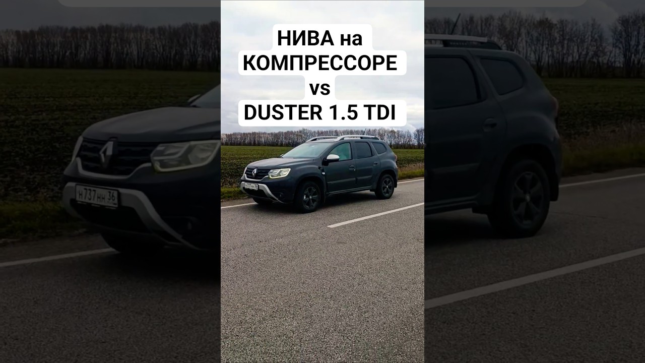 НИВА на КОМПРЕССОРЕ vs RENAULT DUSTER 1.5 ДИЗЕЛЬ 