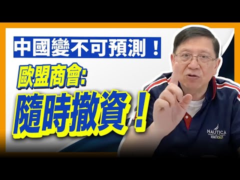 (中字)中國變成不可預測！財新PMI服務持續下跌未見底！歐盟商會發出最後警告稱隨時撤資！習大大會否退讓？！2022-05-08