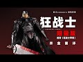 Threezero 烙印战士 格斯 狂战士甲胄 限量版 开盒简评 章鱼的玩具 Threezero 烙印战士 格斯 狂战士甲胄 限量版 开盒简评 章鱼的玩具
