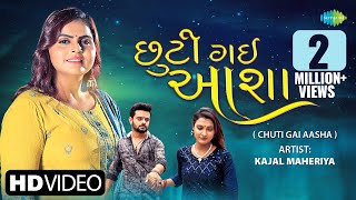 Kajal Maheriya | Chuti Gai Aasha | Chuti Gai Aasha | Gujarati Bewafa Song 2023 | Gujarati Bewafa Song