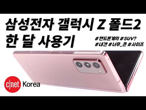 [#사용기] 삼성전자 갤럭시 Z 폴드2, 한 달 사용해 봤습니다.