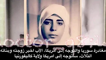 قصة فتاة سوريه في عام 1955م عند ذهابها الى أمريكا 