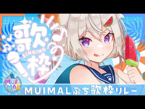 🔴 #むいまる ぷち歌枠リレー🎵【 #MUIMAL 】