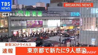 【速報】東京都、新たに９人の感染発表