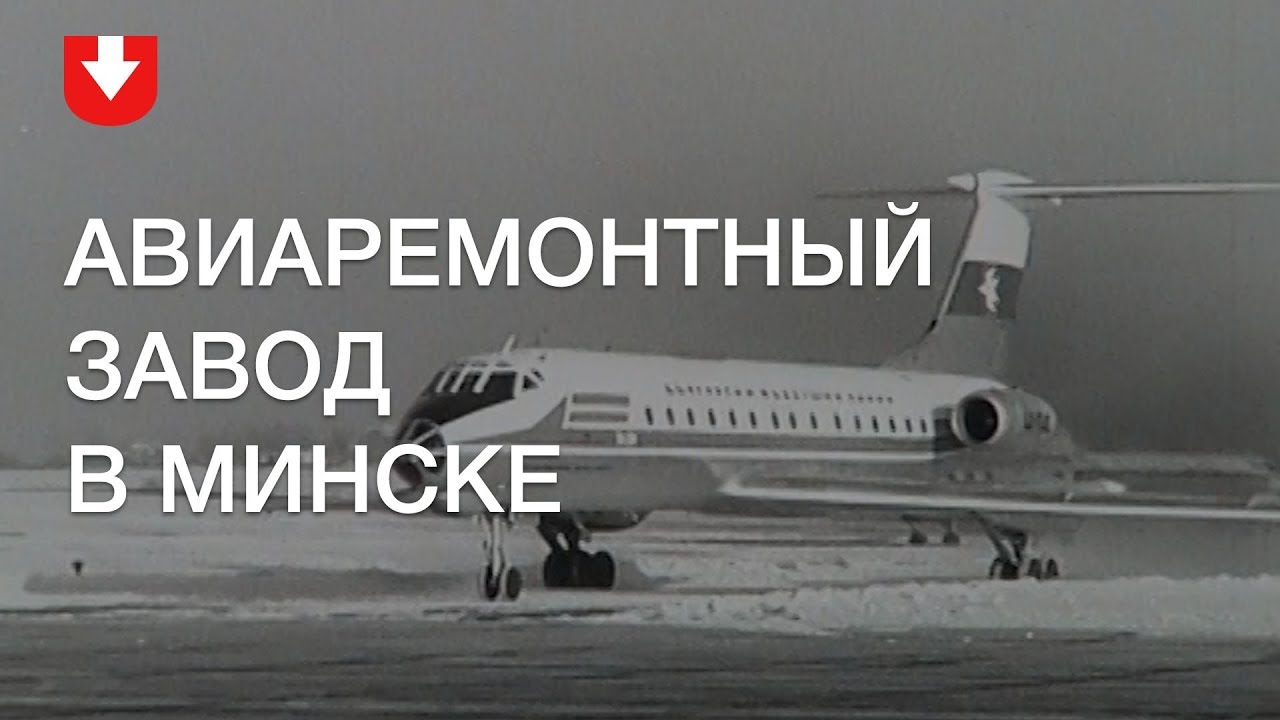Архив | Авиаремонтный завод в Минске - YouTube