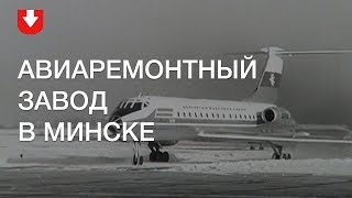 Архив | Авиаремонтный завод в Минске