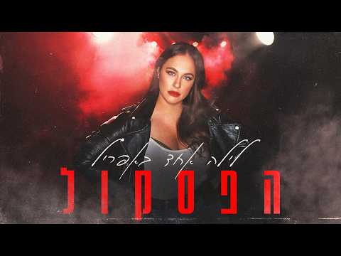 לילה אחד באפריל (הפסקול) - אל תתחתן איתה