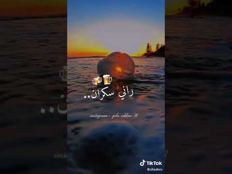 في حومتك طايح راني رايح راني سكران