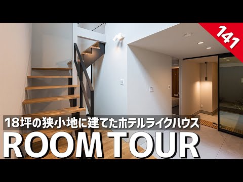 18坪の狭小地に建てたホテルライクハウス(ホームランディック)のルームツアー動画サムネイル