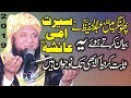 Very Nice Bayan Serat E Ammi Ayesha By Qari Abdulhafeez Faisal Abadi Latest2019 Yazdani Official Very Nice Bayan Serat E Ammi Ayesha By Qari Abdulhafeez Faisal Abadi Latest2019 Yazdani Official