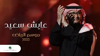 عبدالمجيد عبدالله - عايش سعيد (موسم الرياض) | 2022 | Abdul Majeed Abdullah - 3ayesh Saeed