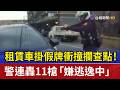 租賃車掛假牌衝撞攔查點！ 警連轟11槍「嫌逃逸中」