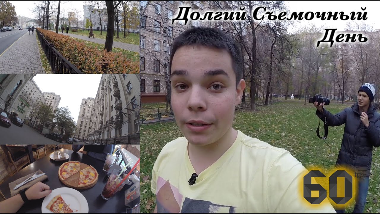 ОДСМ - Долгий Съемочный День в 60FPS