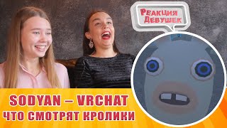 Реакция девушек - Sodyan - VRCHAT ЧТО СМОТРЯТ КРОЛИКИ ВР ЧАТ. Реакция Реакция девушек - Sodyan - VRCHAT ЧТО СМОТРЯТ КРОЛИКИ ВР ЧАТ. Реакция