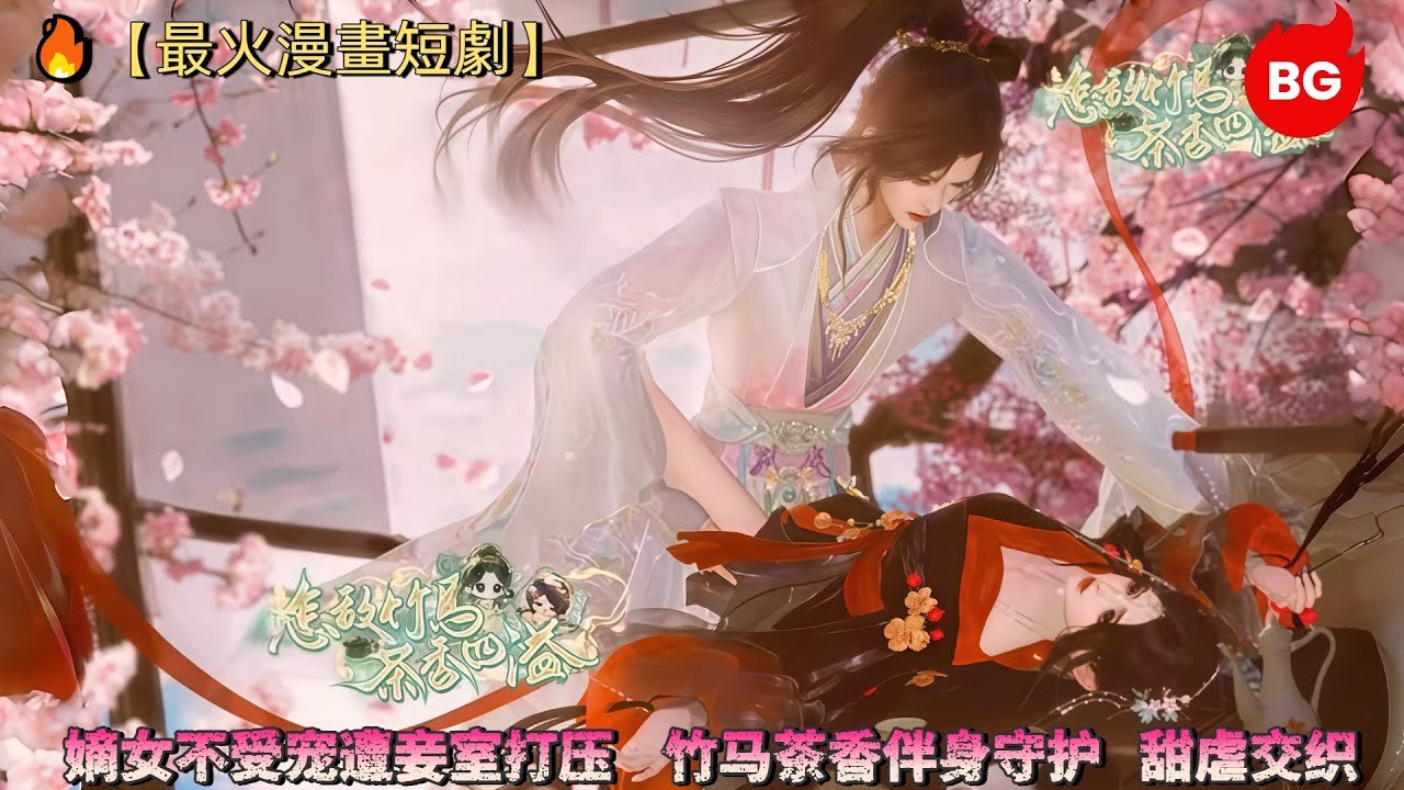 🔥【最火漫畫短劇】嫡女不受宠遭妾室打压，竹马茶香伴身守护，甜虐交织《ZDZMCXSY》#动画 #漫画 #動漫 #逆水寒 #言情 #甜寵 #穿越 #動畫 #古風 #國漫 #bg #drama