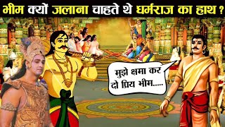 Mahabharat Facts | भीम क्यों जला देना चाहते थे युधिष्ठिर के दोनों हाथ