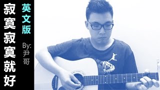 Hebe Tian - Leave Me Alone (Eng. Ver) by Edwin 尹哥