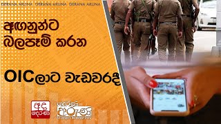 අඟනුන්ට බලපෑම් කරන OICලාට වැඩවරදී