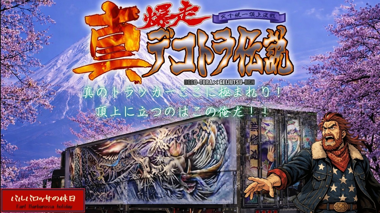 ちょい古シリーズ：真・爆走デコトラ伝説 ～天下統一頂上決戦～ Vol.02