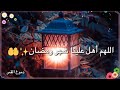 #رمضان كريم دعاء 🤲 لرمضان /حالات واتس اب / فيديو قصير
