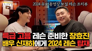 [선공개] “특급 고음 레슨” 2024 보컬 레슨 풀영상!! 드디어 공개합니다...!!! (장효진 X 배우 신재하)