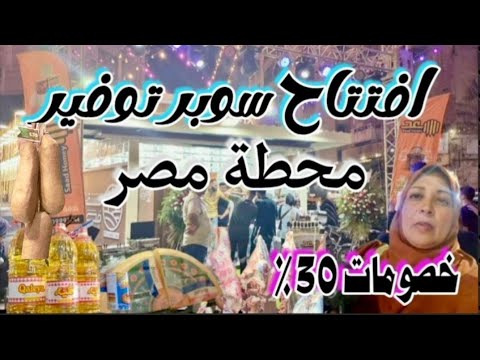 إسكندرية اليوم افتتاح جديد سوبر توفير عروض وخصومات محطة مصر 