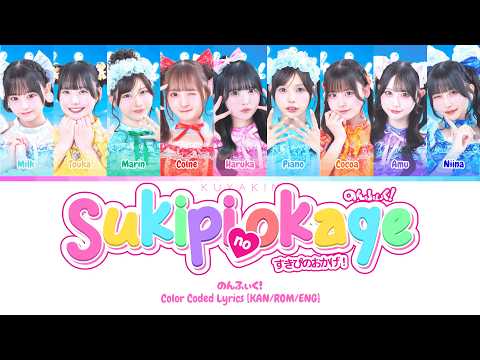 [KAN/ROM/ENG] のんふぃく！- すきぴのおかげ！- Color Coded Lyrics