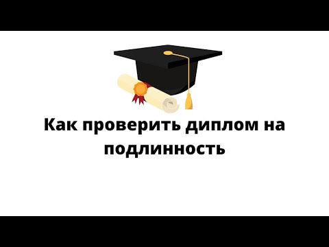 Как проверить диплом на подлинность