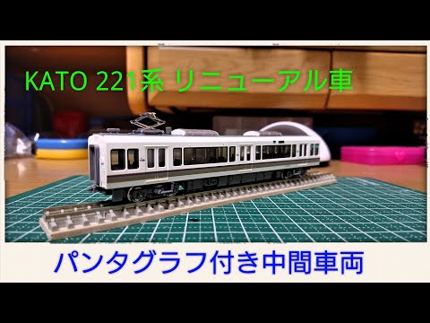 Nゲージ】221系リニューアル車 パンタグラフ付き中間車両 加工紹介
