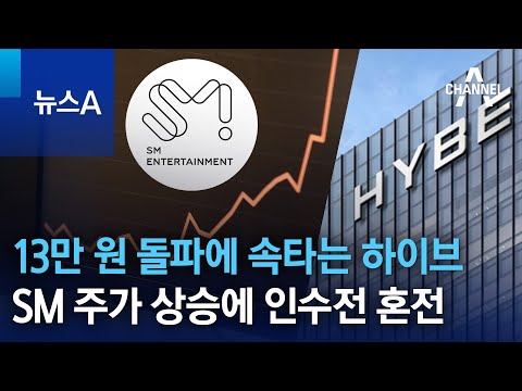 13만 원 돌파에 속타는 하이브…SM 주가 상승에 인수전 혼전 | 뉴스A