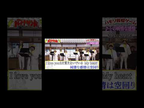 【ハモリ我慢ゲーム】1/3の純情な感情/SIAM SHADE(バナナサンドver.)#shorts