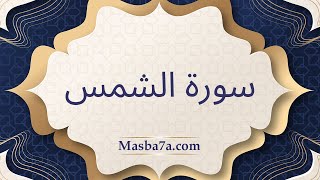 سورة الشمس كامله مكتوبه - الشيخ احمد النفيس