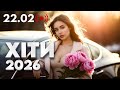 Українські ХІТИ 2026 22 лютого Душевні пісні Шансон в дорогу Краща музика для настрою