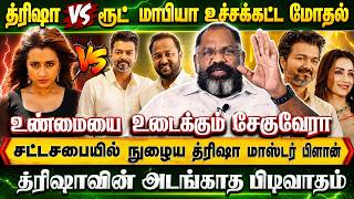 த்ரிஷா Vs ரூட் மாபியா மோதல், த்ரிஷாவை கண்டுகொள்ளாத விஜய் | Cheguevara | Trisha | Vijay