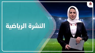 النشرة الرياضية | 06 - 03 - 2022 | تقديم سلام القيسي | يمن شباب