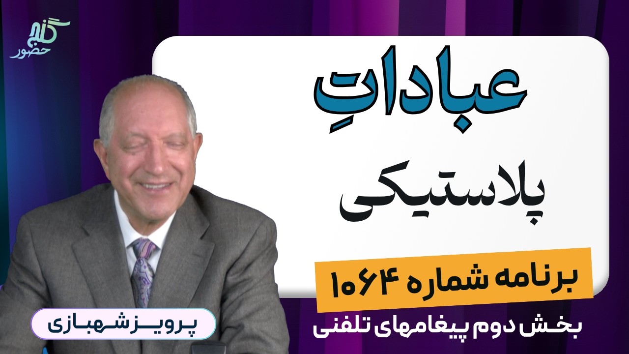 نجات از رابطه سمی و عذابآور - برنامه ۱۰۶۴ گنج حضور، بخش دوم پیامهای تلفنی