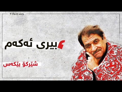     بیری ئەکەم شێرکۆ بێکەس