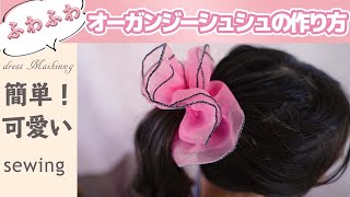 【ふわふわオーガンジーシュシュの作り方】