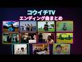 【MV集】コウイチTVエンディング曲まとめ