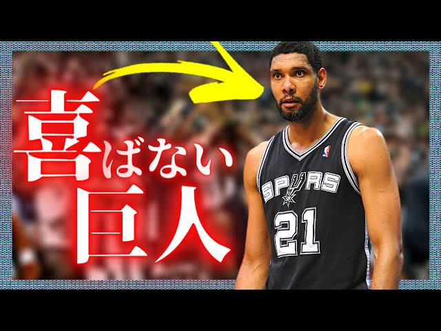 真摯】NBA史上最も『完璧すぎる』男：ティム・ダンカン。 - YouTube