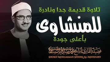 صوت ينسيك الهموم تلاوة تريح القلب للشيخ محمد صديق المنشاوي رحمه الله