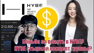 HYBE против ADOR - борьба за власть. Украли концепт группы?Часть 1. #bts #hybe #kpop #sm