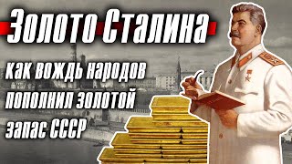 Золото Сталина: как вождь народов пополнил золотой запас СССР