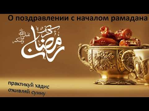 О дозволенности поздравления с приходом рамадана